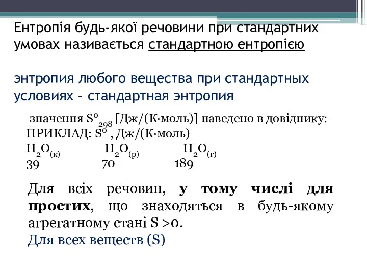 Ентропія будь-якої речовини при стандартних умовах називається стандартною ентропією энтропия