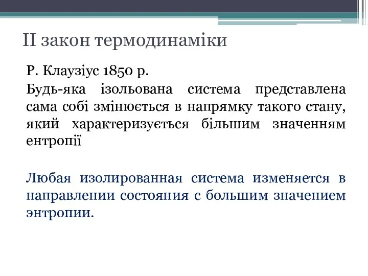 ІІ закон термодинаміки Р. Клаузіус 1850 р. Будь-яка ізольована система