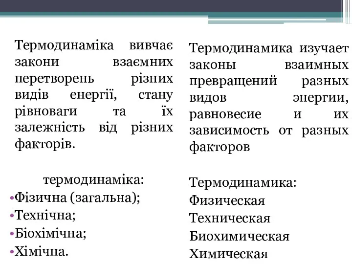 Термодинаміка вивчає закони взаємних перетворень різних видів енергії, стану рівноваги