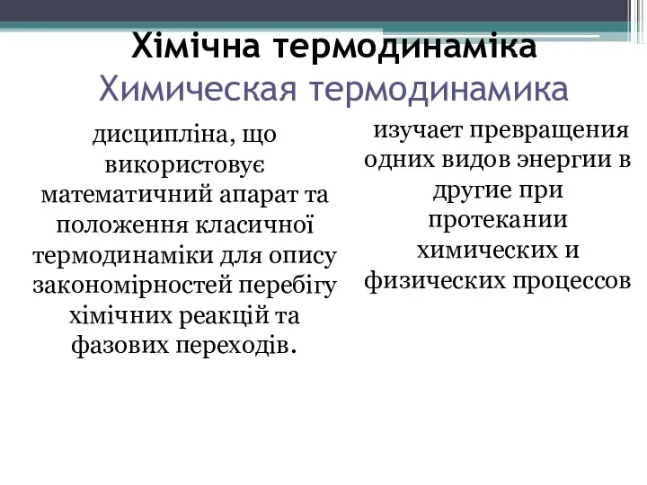 Хімічна термодинаміка Химическая термодинамика дисципліна, що використовує математичний апарат та