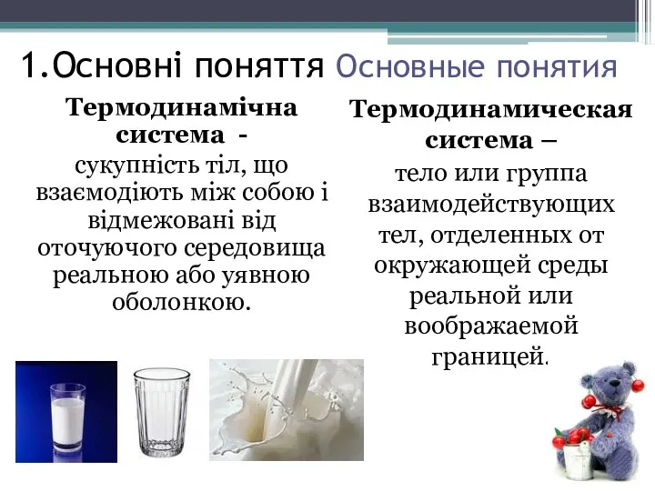 Термодинамічна система - сукупність тіл, що взаємодіють між собою і