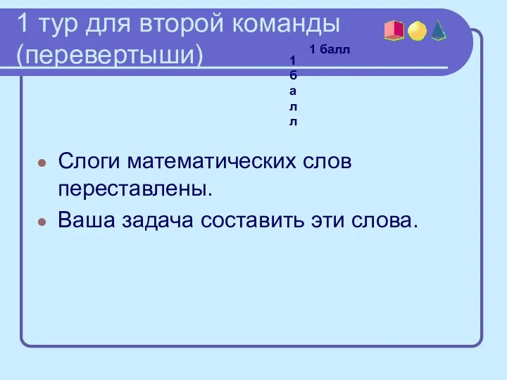 1 тур для второй команды (перевертыши) Слоги математических слов переставлены.