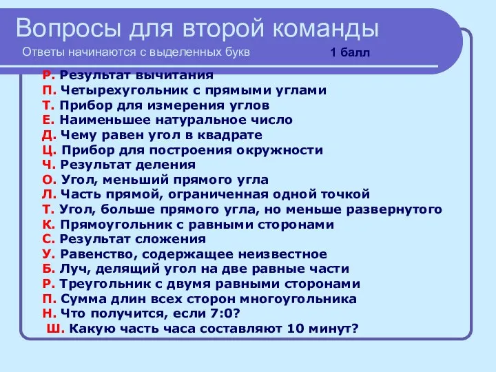 Вопросы для второй команды Ответы начинаются с выделенных букв Р.