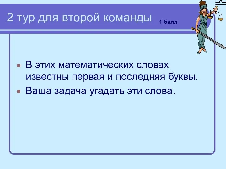 2 тур для второй команды В этих математических словах известны