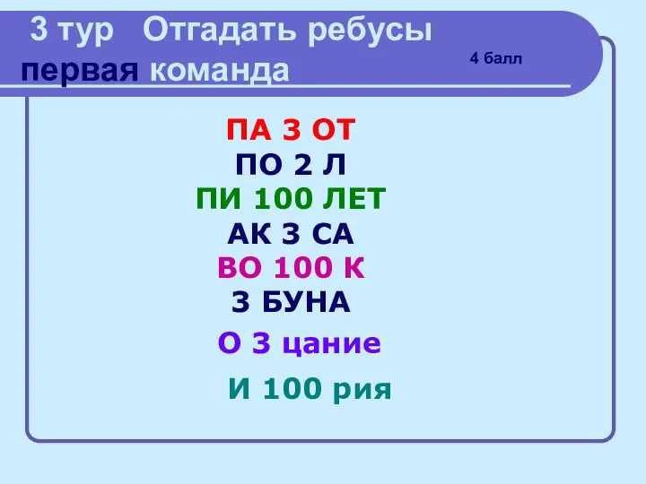 3 тур Отгадать ребусы первая команда ПА 3 ОТ ПО