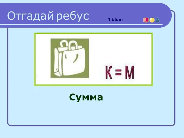 Сумма Отгадай ребус 1 балл