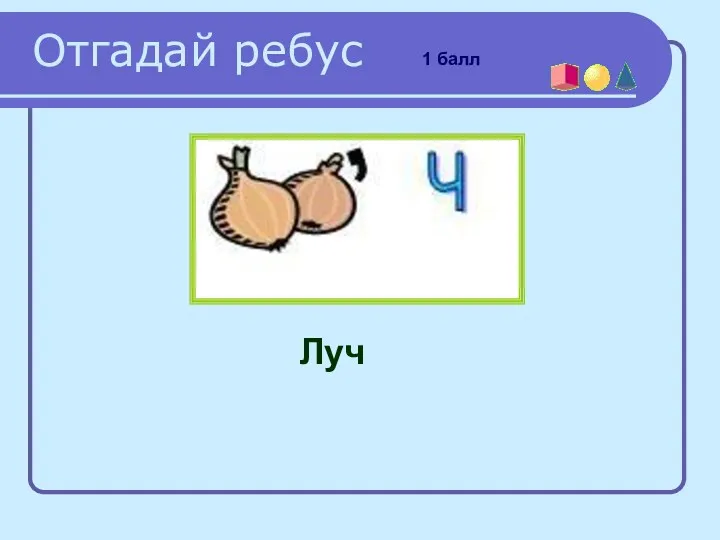 Луч Отгадай ребус 1 балл