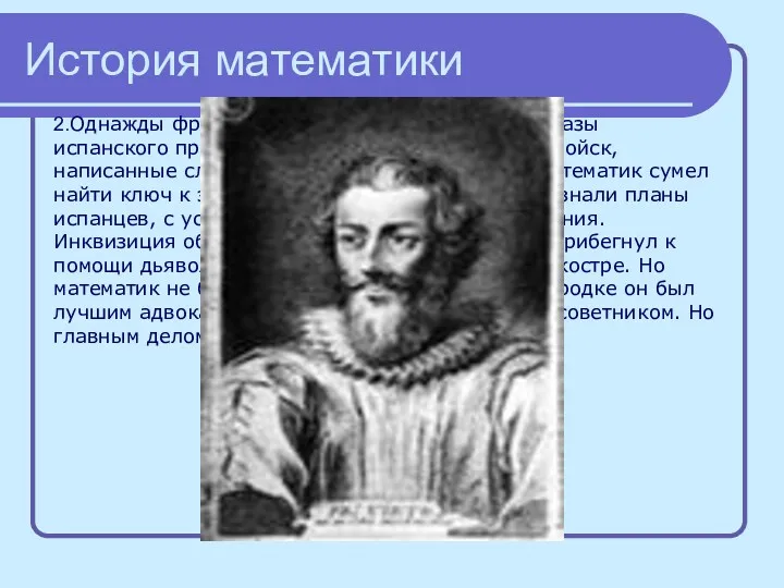 История математики 2.Однажды французам удалось перехватить приказы испанского правительства командованию