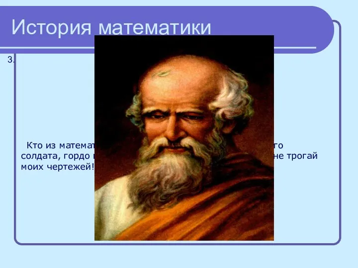 История математики 3. Он был задумчив и спокоен, Загадкой круга