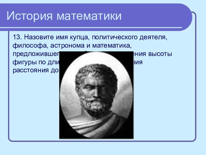 История математики 13. Назовите имя купца, политического деятеля, философа, астронома