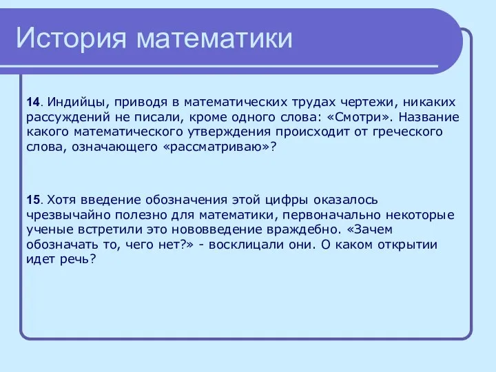 История математики 14. Индийцы, приводя в математических трудах чертежи, никаких