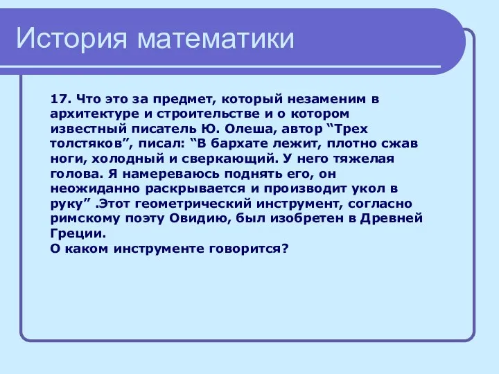 История математики 17. Что это за предмет, который незаменим в