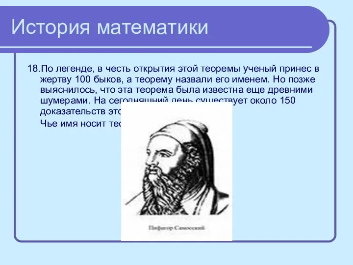 История математики 18.По легенде, в честь открытия этой теоремы ученый