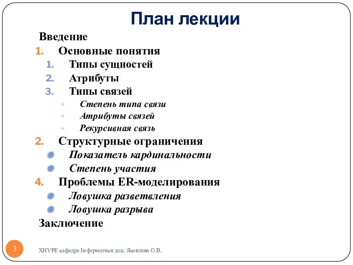 План лекции Введение Основные понятия Типы сущностей Атрибуты Типы связей