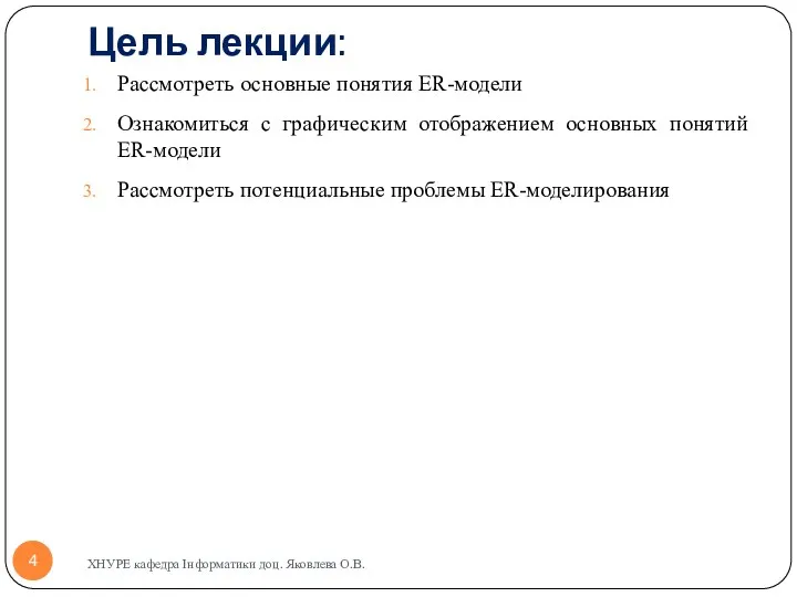 Цель лекции: Рассмотреть основные понятия ER-модели Ознакомиться с графическим отображением