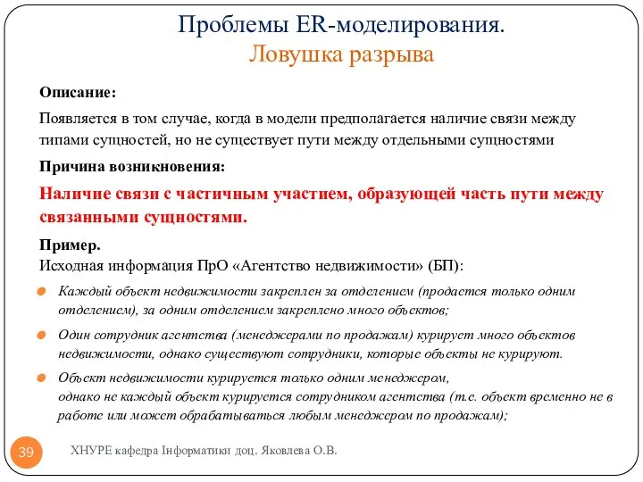 Проблемы ER-моделирования. Ловушка разрыва Описание: Появляется в том случае, когда