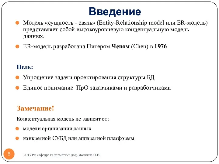 Введение Модель «сущность - связь» (Entity-Relationship model или ER-модель) представляет