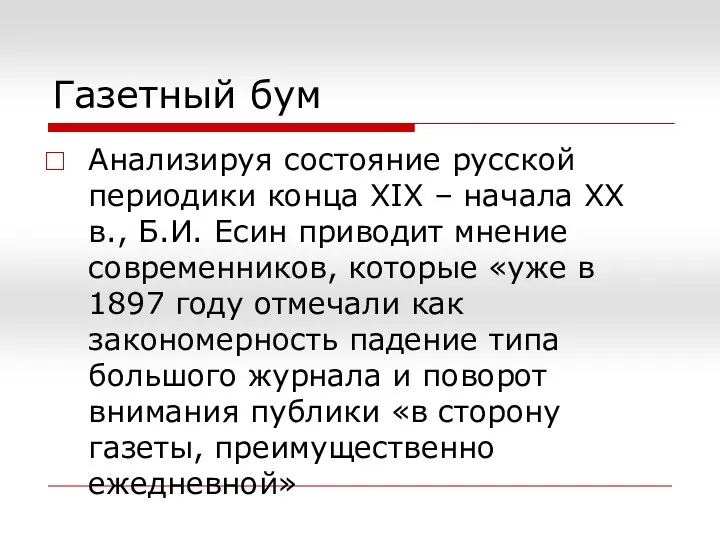 Газетный бум Анализируя состояние русской периодики конца XIX – начала