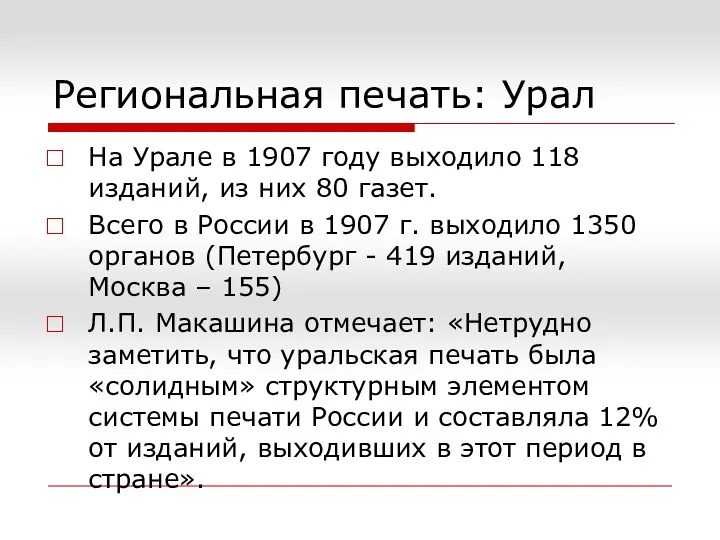 Региональная печать: Урал На Урале в 1907 году выходило 118