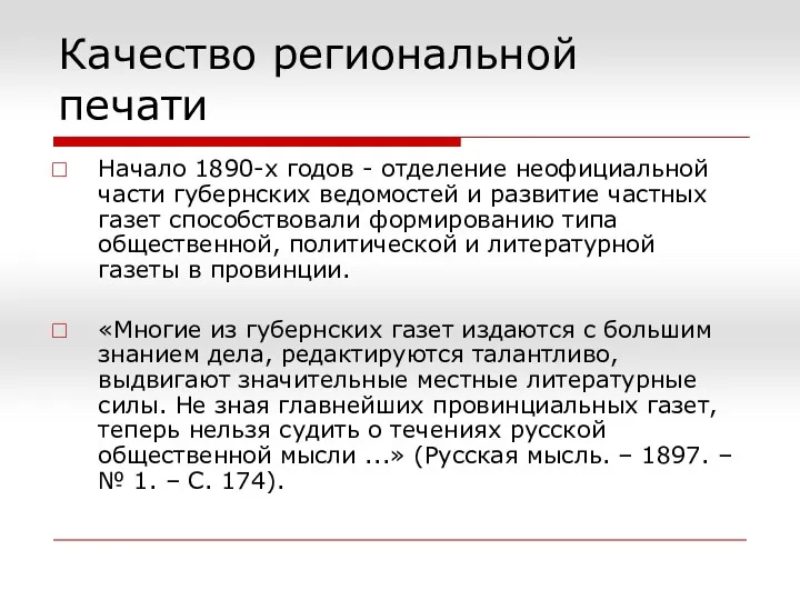 Качество региональной печати Начало 1890-х годов - отделение неофициальной части