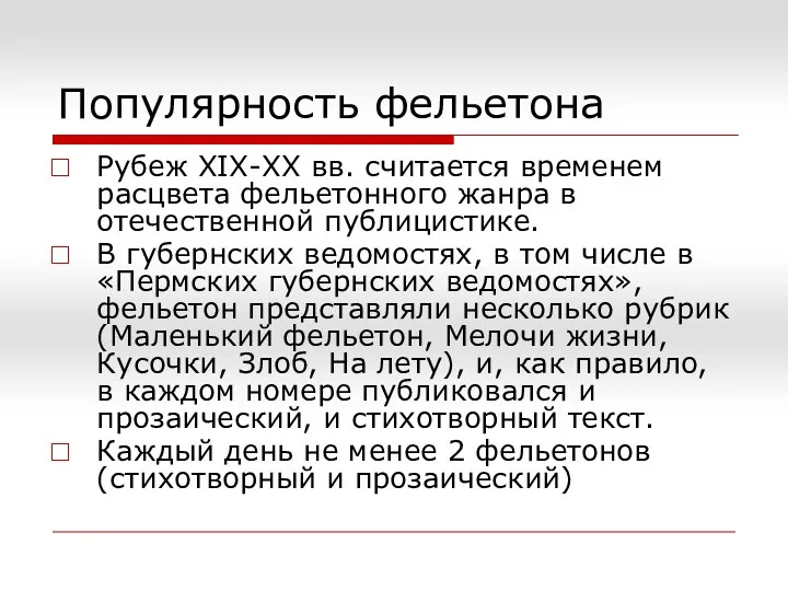 Популярность фельетона Рубеж XIX-XX вв. считается временем расцвета фельетонного жанра