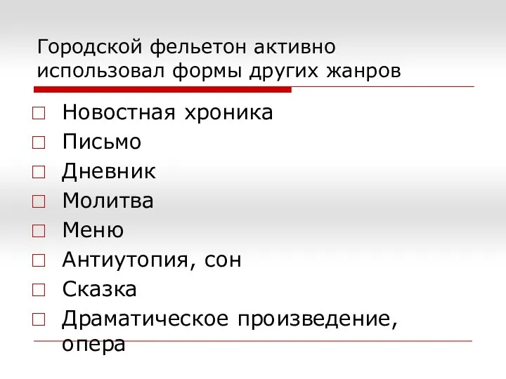 Городской фельетон активно использовал формы других жанров Новостная хроника Письмо