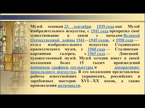 Музей основан 23 сентября 1939 года как Музей изобразительного искусства,