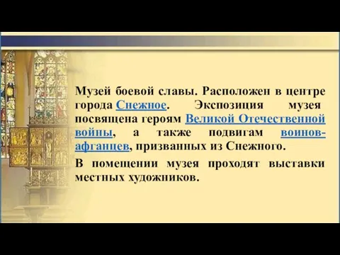 Музей боевой славы. Расположен в центре города Снежное. Экспозиция музея