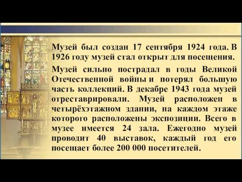 Музей был создан 17 сентября 1924 года. В 1926 году