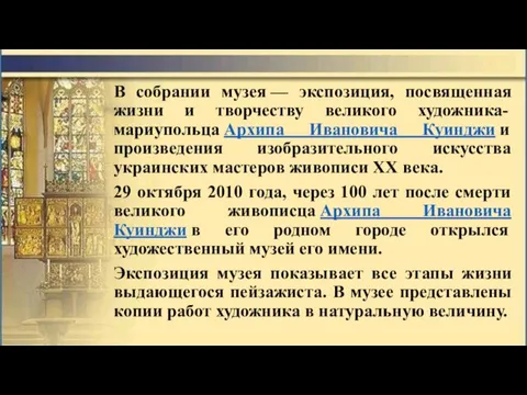 В собрании музея — экспозиция, посвященная жизни и творчеству великого