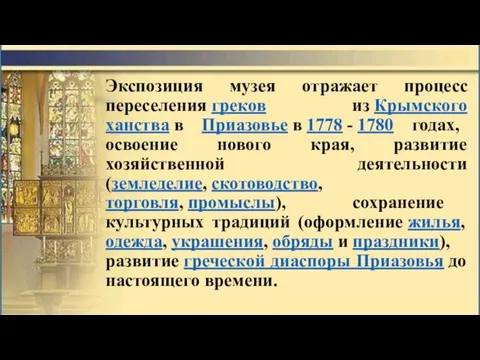 Экспозиция музея отражает процесс переселения греков из Крымского ханства в