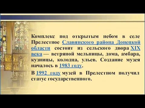 Комплекс под открытым небом в селе Прелестное Славянского района Донецкой