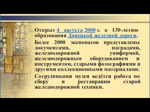 Открыт 4 августа 2000 г. к 130-летию образования Донецкой железной