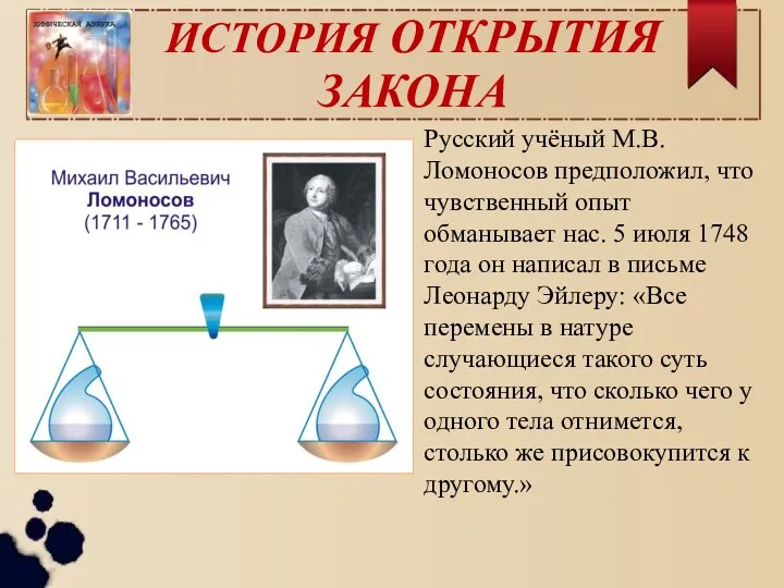 ИСТОРИЯ ОТКРЫТИЯ ЗАКОНА Русский учёный М.В. Ломоносов предположил, что чувственный
