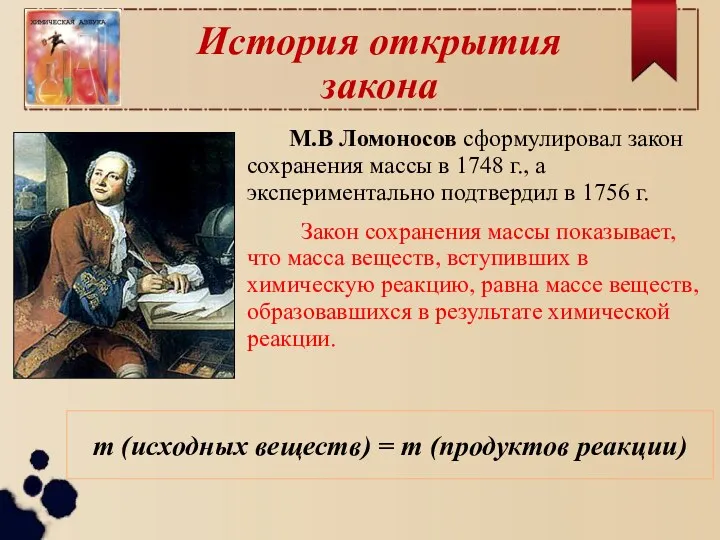 М.В Ломоносов сформулировал закон сохранения массы в 1748 г., а