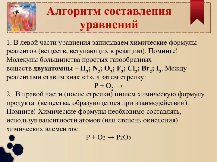 Алгоритм составления уравнений 1. В левой части уравнения записываем химические