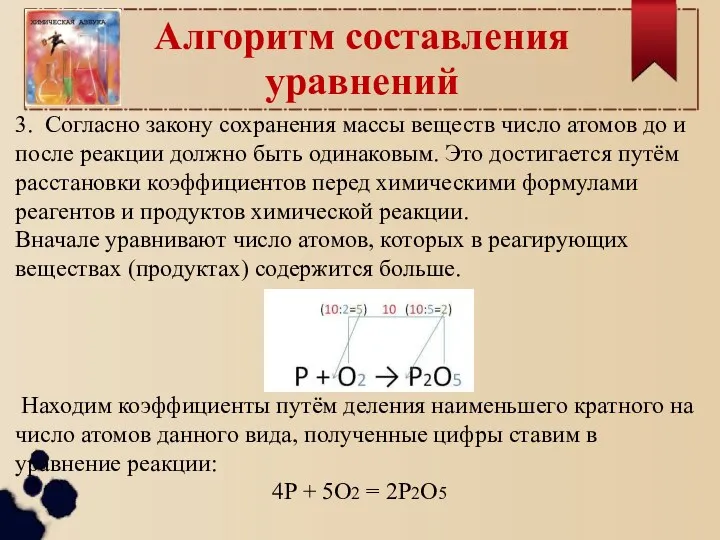 Алгоритм составления уравнений 3. Согласно закону сохранения массы веществ число