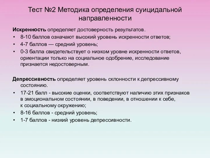 Тест №2 Методика определения суицидальной направленности Искренность определяет достоверность результатов.