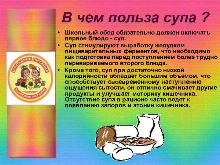 В чем польза супа ? Школьный обед обязательно должен включать первое блюдо -