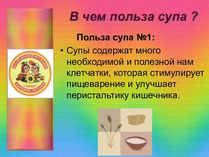 В чем польза супа ? Польза супа №1: Супы содержат много необходимой и