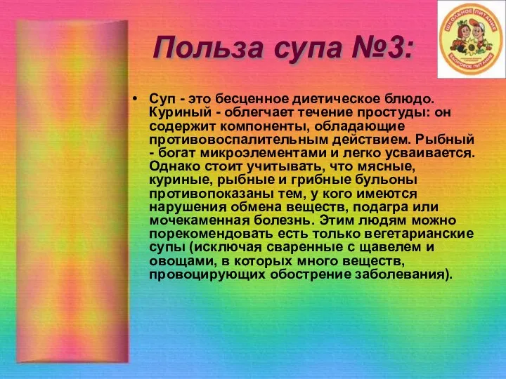 Польза супа №3: Суп - это бесценное диетическое блюдо. Куриный - облегчает течение