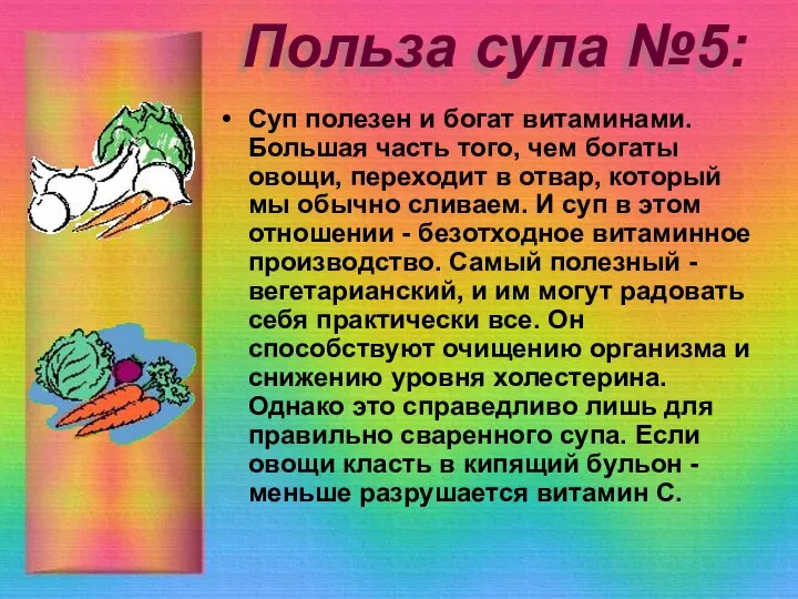 Польза супа №5: Суп полезен и богат витаминами. Большая часть того, чем богаты