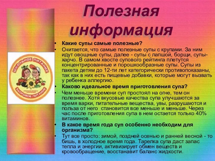 Полезная информация Какие супы самые полезные? Считается, что самые полезные супы с крупами.