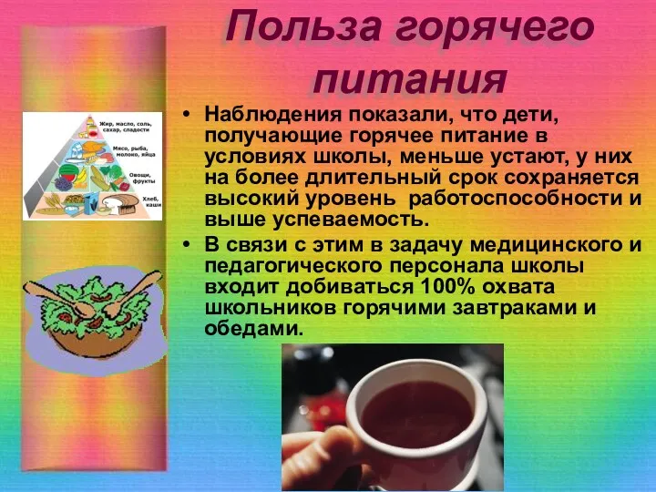 Польза горячего питания Наблюдения показали, что дети, получающие горячее питание в условиях школы,