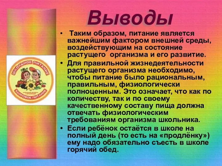 Выводы Таким образом, питание является важнейшим фактором внешней среды, воздействующим на состояние растущего