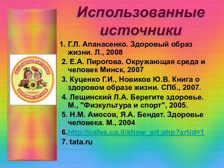 Использованные источники 1. Г.Л. Апанасенко. Здоровый образ жизни. Л., 2008 2. Е.А. Пирогова.