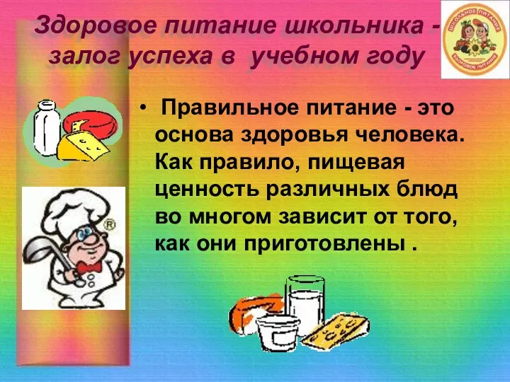 Здоровое питание школьника - залог успеха в учебном году Правильное питание - это