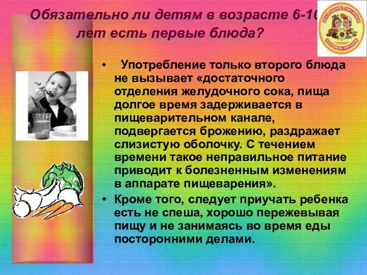 Обязательно ли детям в возрасте 6-10 лет есть первые блюда? Употребление только второго