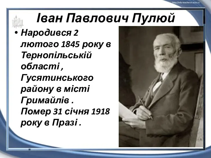 Іван Павлович Пулюй Народився 2 лютого 1845 року в Тернопільській