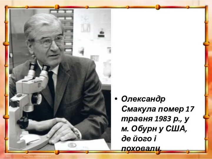 Олександр Смакула помер 17 травня 1983 р., у м. Обурн у США, де його і поховали.